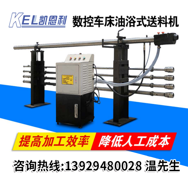 凱恩利 KEL-RKS-50 數(shù)控車(chē)床油浴送料機(jī)
