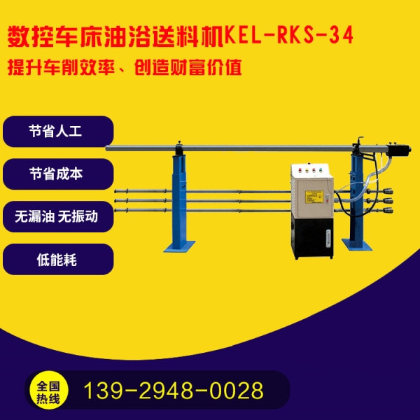 凱恩利 KEL-RKS-34 數(shù)控車床油浴送料機
